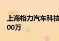 上海格力汽车科技有限公司成立 注册资本2000万