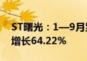 ST曙光：1—9月累计整车销量1859辆 同比增长64.22%