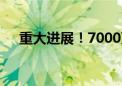 重大进展！7000万吨“钢铁航母”来了