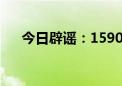 今日辟谣：15900元的按摩仪包治百病