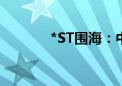 *ST围海：中标4.18亿元项目