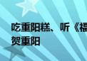 吃重阳糕、听《福寿绕》 高寿老人来老字号贺重阳