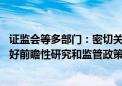 证监会等多部门：密切关注期货新型交易技术和策略演进 做好前瞻性研究和监管政策储备