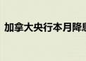 加拿大央行本月降息50%的可能性约为50%