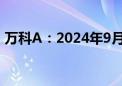 万科A：2024年9月实现销售金额174.2亿元