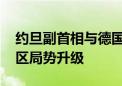 约旦副首相与德国外长通电话 强调需阻止地区局势升级