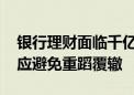 银行理财面临千亿元级赎回压力 市场学习效应避免重蹈覆辙