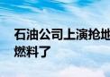 石油公司上演抢地沟油大战 地沟油要当航空燃料了