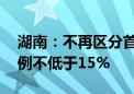 湖南：不再区分首套房二套房 最低首付款比例不低于15%