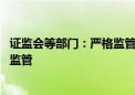 证监会等部门：严格监管期货交易行为 强化高频交易全过程监管