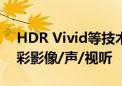 HDR Vivid等技术标准正式中文名公布：菁彩影像/声/视听