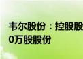 韦尔股份：控股股东虞仁荣无偿捐赠公司2500万股股份