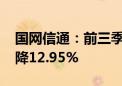 国网信通：前三季度净利润2.98亿元 同比下降12.95%