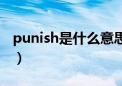 punish是什么意思翻译（punish是什么意思）