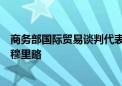 商务部国际贸易谈判代表兼副部长王受文会见哥伦比亚外长穆里略