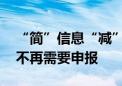 “简”信息“减”材料 这些企业间合并收购不再需要申报