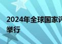 2024年全球国家评估能力会议将于10月14日举行