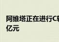 阿维塔正在进行C轮百亿融资 投后估值超300亿元