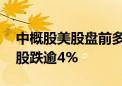 中概股美股盘前多数走低 老虎证券、富途控股跌逾4%