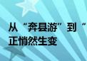 从“奔县游”到“国潮热”……长假文旅消费正悄然生变