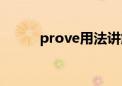 prove用法讲解（prove的用法）