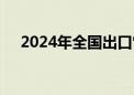 2024年全国出口管制工作会议在京召开