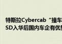 特斯拉Cybercab“撞车”小鹏汽车Robotaxi 行业人士：FSD入华后国内车企有优势