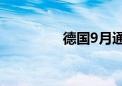 德国9月通胀率降至1.6%