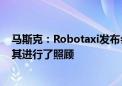 马斯克：Robotaxi发布会人群中发生紧急医疗情况 已经对其进行了照顾