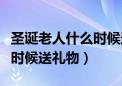 圣诞老人什么时候送礼物合适（圣诞老人什么时候送礼物）