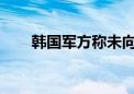 韩国军方称未向朝鲜境内发射无人机