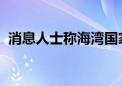 消息人士称海湾国家正就以伊局势游说美国