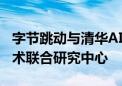 字节跳动与清华AIR成立可扩展大模型智能技术联合研究中心