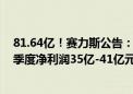 81.64亿！赛力斯公告：拟购买龙盛新能源100%股权 前三季度净利润35亿-41亿元