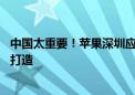 中国太重要！苹果深圳应用研究实验室建成运营：10亿巨资打造