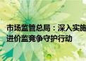 市场监管总局：深入实施《网络反不正当竞争暂行规定》 推进价监竞争守护行动