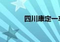 四川康定一车辆坠河 6人失联