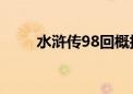 水浒传98回概括50字（水浒传98）