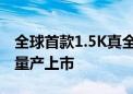 全球首款1.5K真全面屏曝光：消灭挖孔 11月量产上市