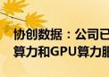 协创数据：公司已采购多台ARM算力、X86算力和GPU算力服务器