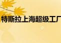 特斯拉上海超级工厂第300万辆整车正式下线