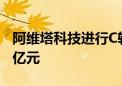 阿维塔科技进行C轮百亿融资 投后估值超300亿元