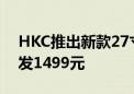 HKC推出新款27寸显示器：4K 160Hz屏首发1499元