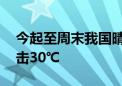 今起至周末我国晴多雨少 中东部偏暖多地冲击30℃