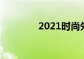 2021时尚外套（时尚外衣）