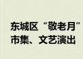 东城区“敬老月”活动启动 将推出为老公益市集、文艺演出