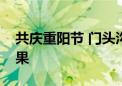 共庆重阳节 门头沟大峪街道展示养老产业成果