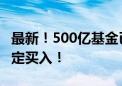 最新！500亿基金已投320亿 在股价错杀时坚定买入！