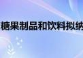 糖果制品和饮料拟纳入保健食品备案产品剂型