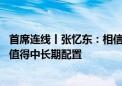 首席连线丨张忆东：相信反转的逻辑 市场分化后有三大主线值得中长期配置